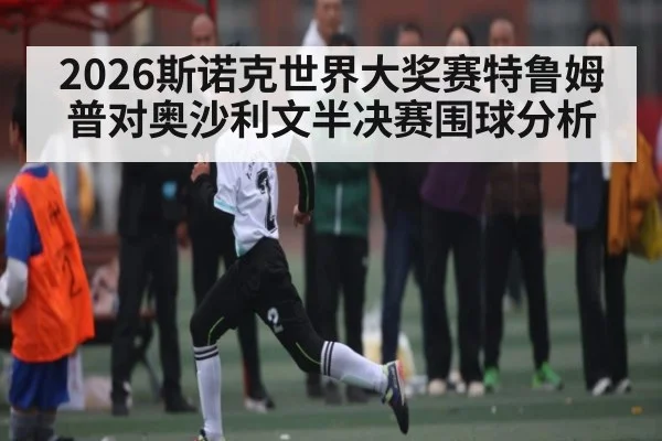 2026斯诺克世界大奖赛特鲁姆普对奥沙利文半决赛围球分析