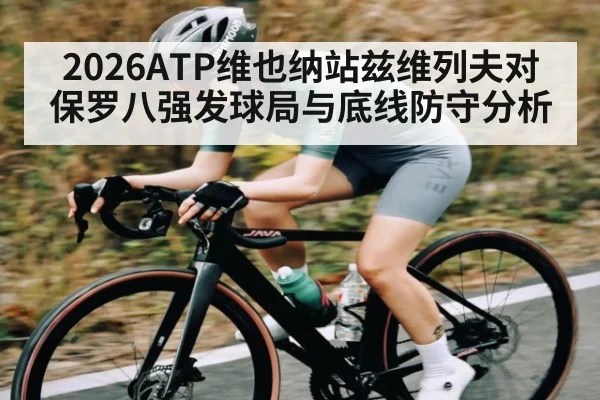 2026ATP维也纳站兹维列夫对保罗八强发球局与底线防守分析